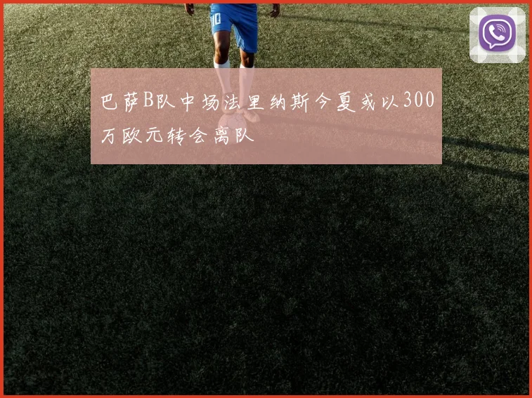 巴萨B队中场法里纳斯今夏或以300万欧元转会离队