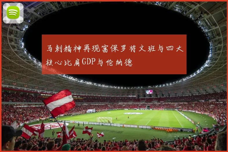 马刺精神再现富保罗将文班与四大核心比肩GDP与伦纳德