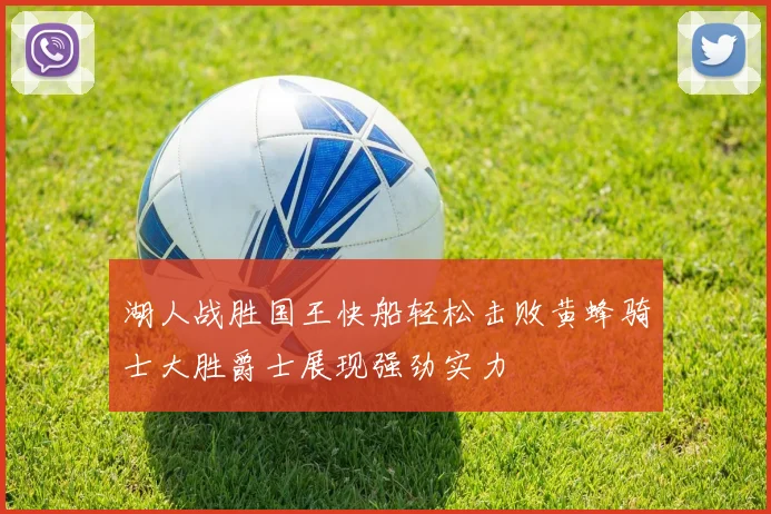 湖人战胜国王快船轻松击败黄蜂骑士大胜爵士展现强劲实力