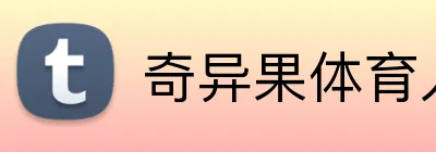 奇异果体育入口 Logo